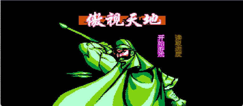 傲视天地(简)[晶科泰](CN)[RPG](8Mb)